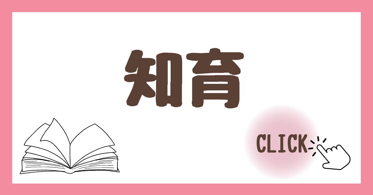 楽しく過ごしていたら知識になってた！をめざす幼児期の種まき